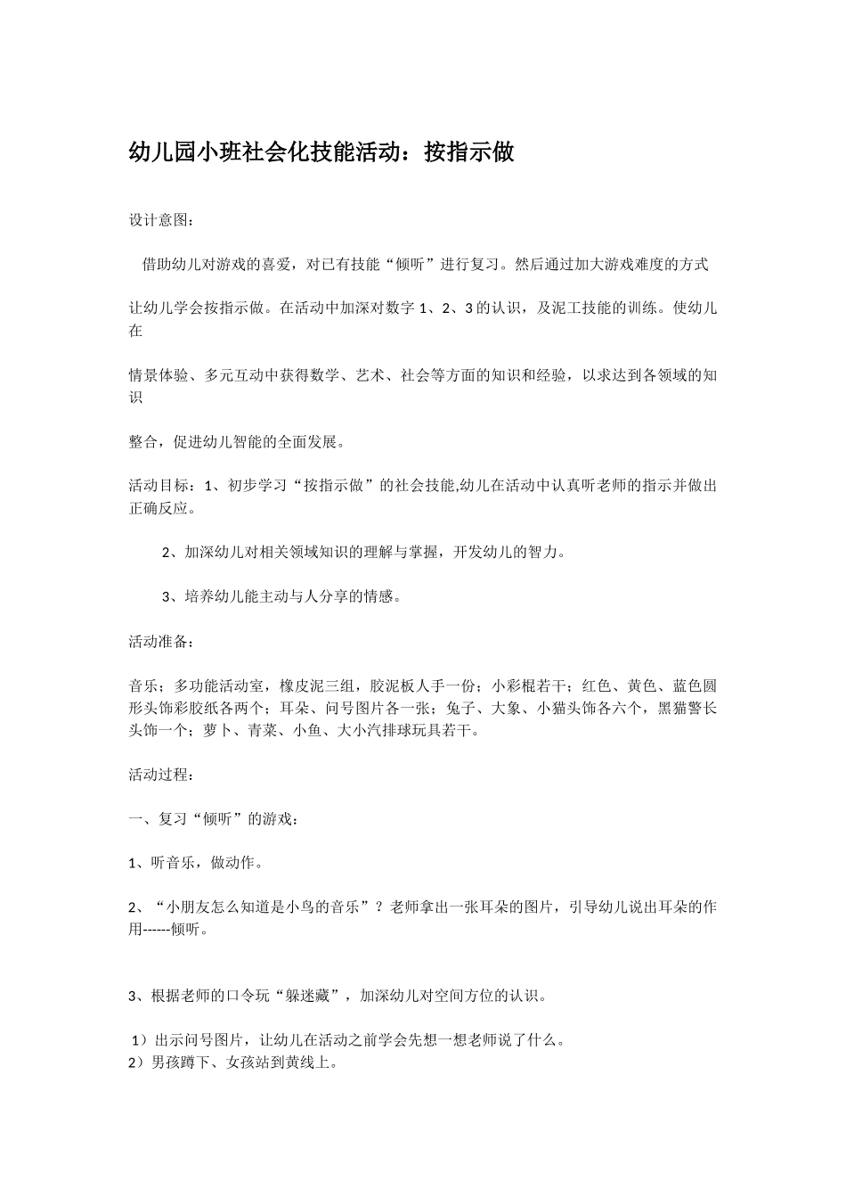 幼儿园小班社会教案按指示做.doc_第1页
