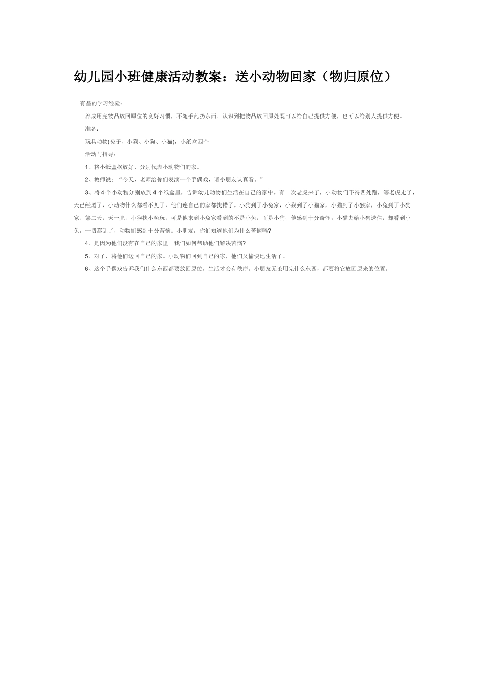 幼儿园小班社会教案送小动物回家物归原位.doc_第1页