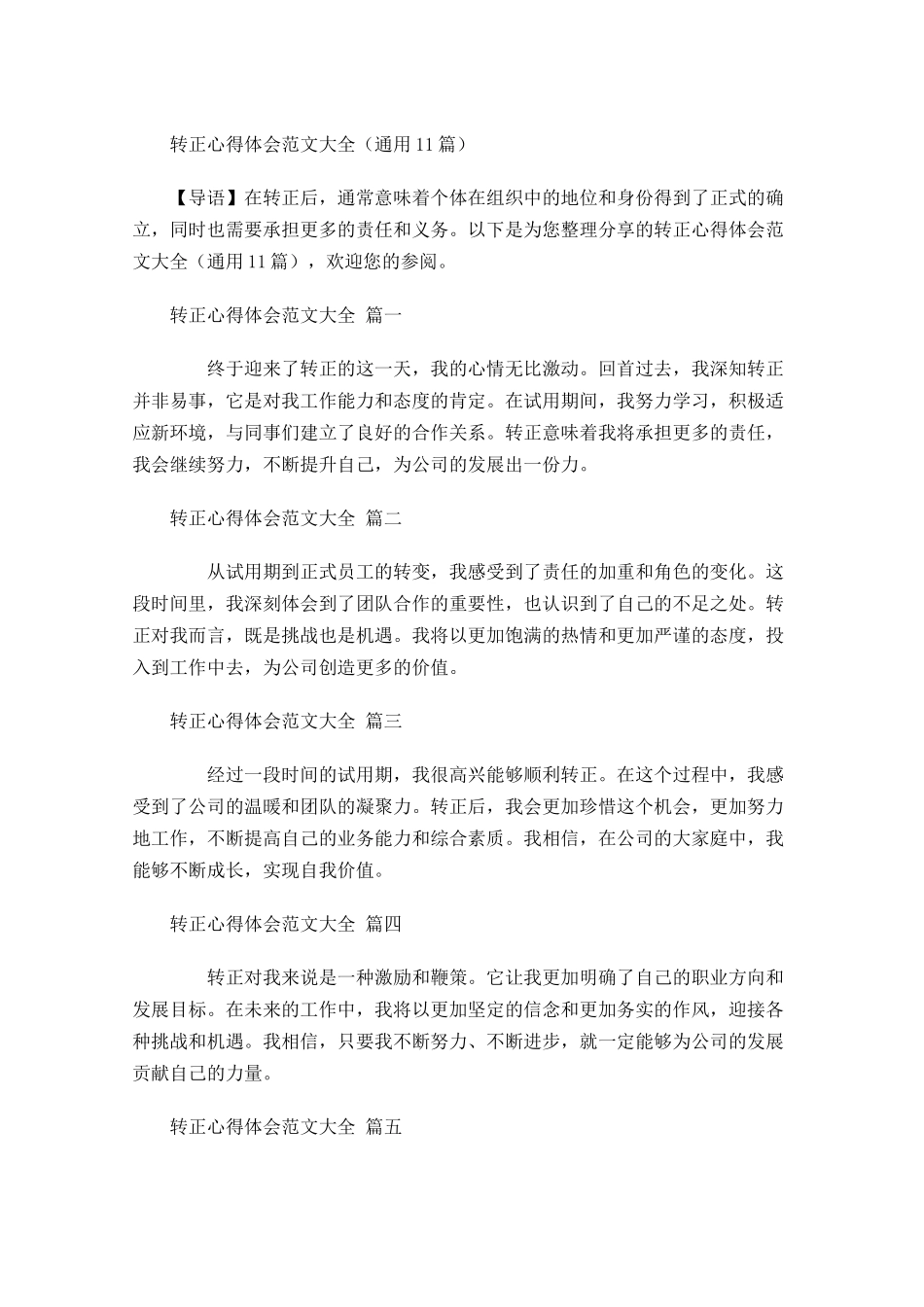 转正心得体会范文大全通用-多篇.docx_第1页