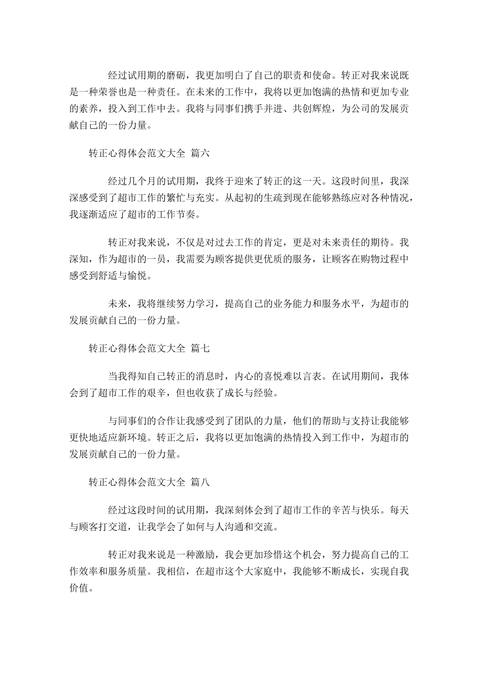 转正心得体会范文大全通用-多篇.docx_第2页