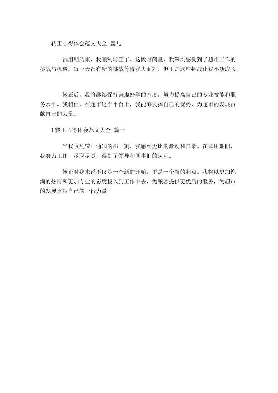 转正心得体会范文大全通用-多篇.docx_第3页