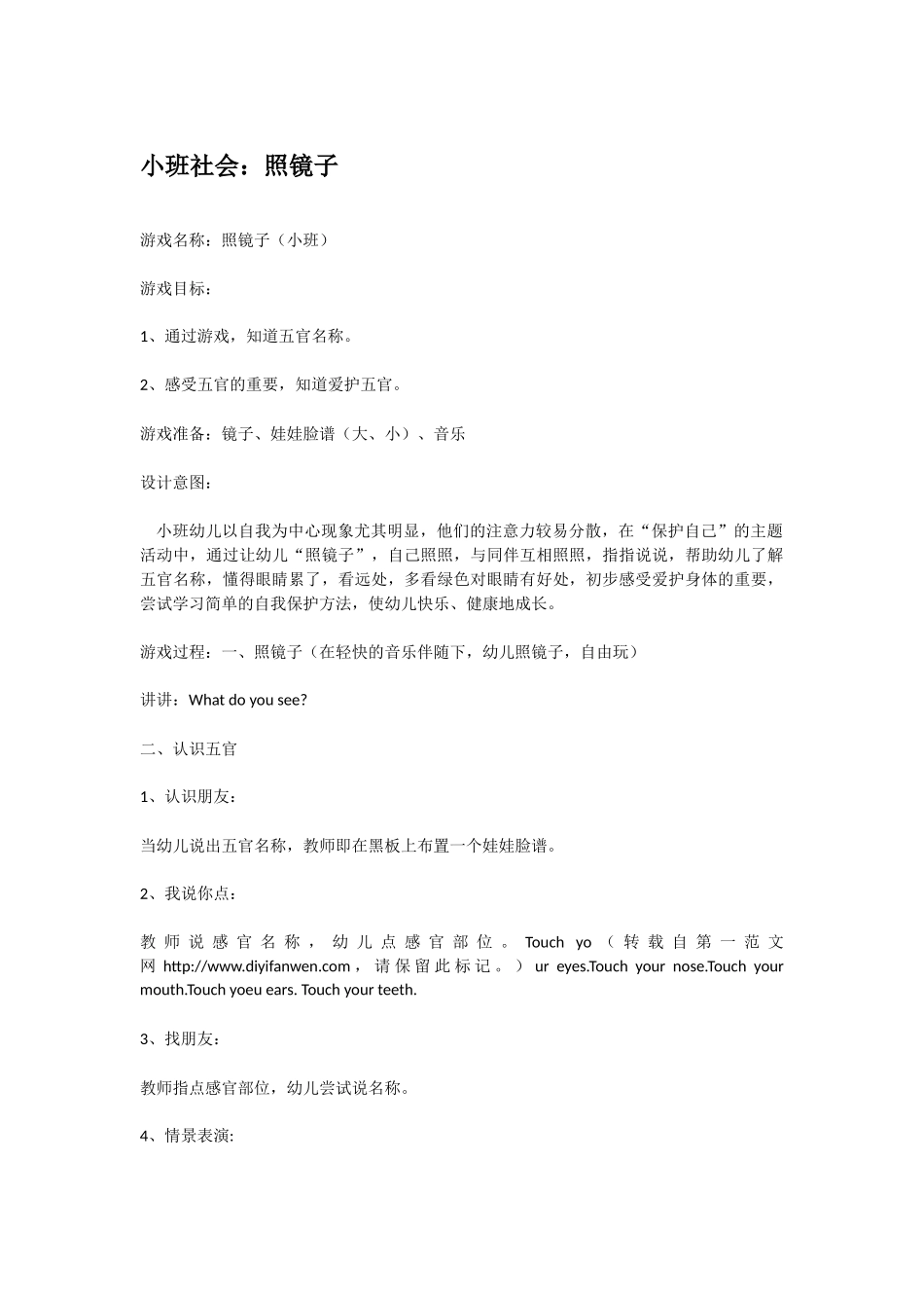 幼儿园小班社会教案小班社会：照镜子.doc_第1页