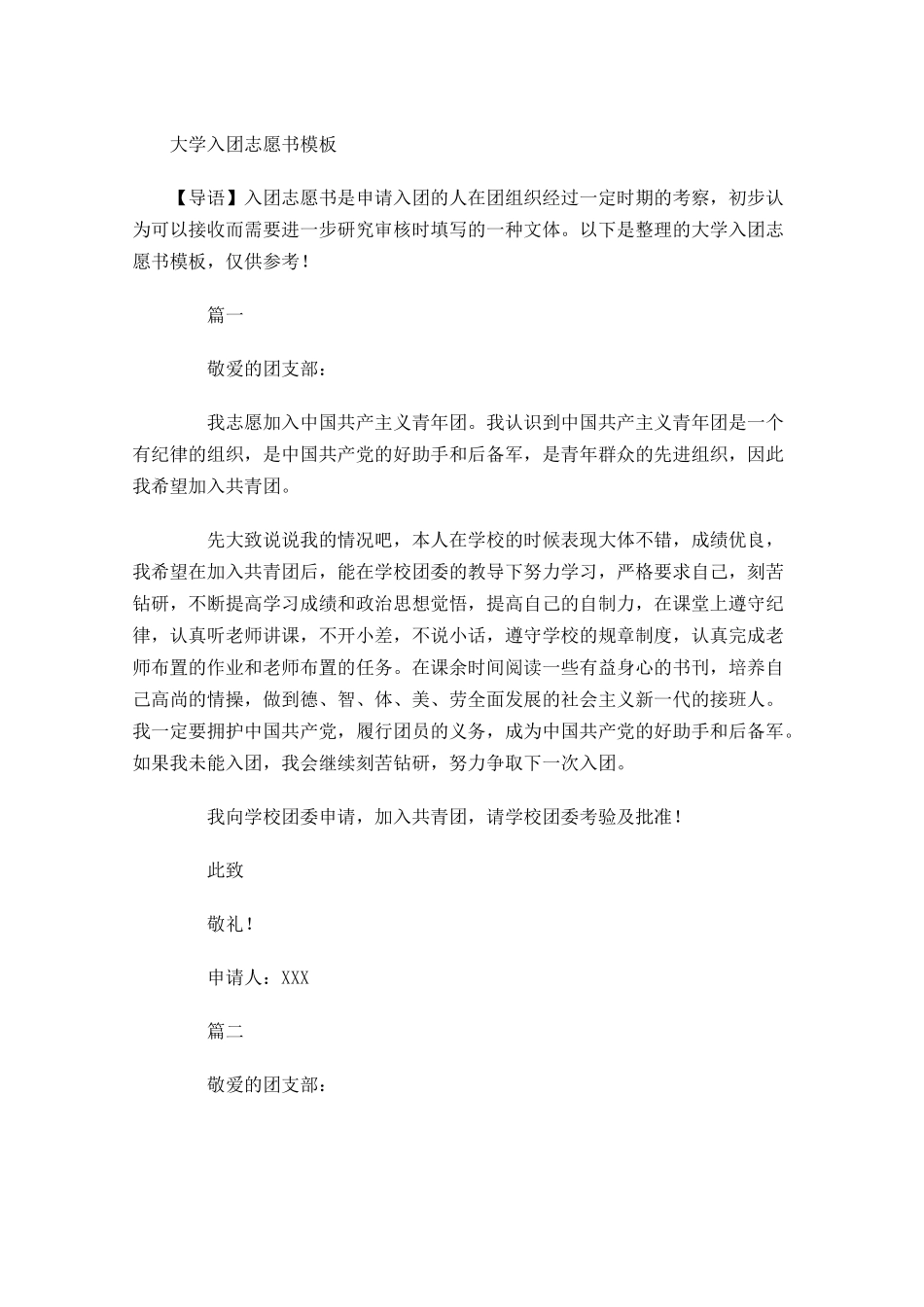 大学入团志愿书模板-多篇.docx_第1页