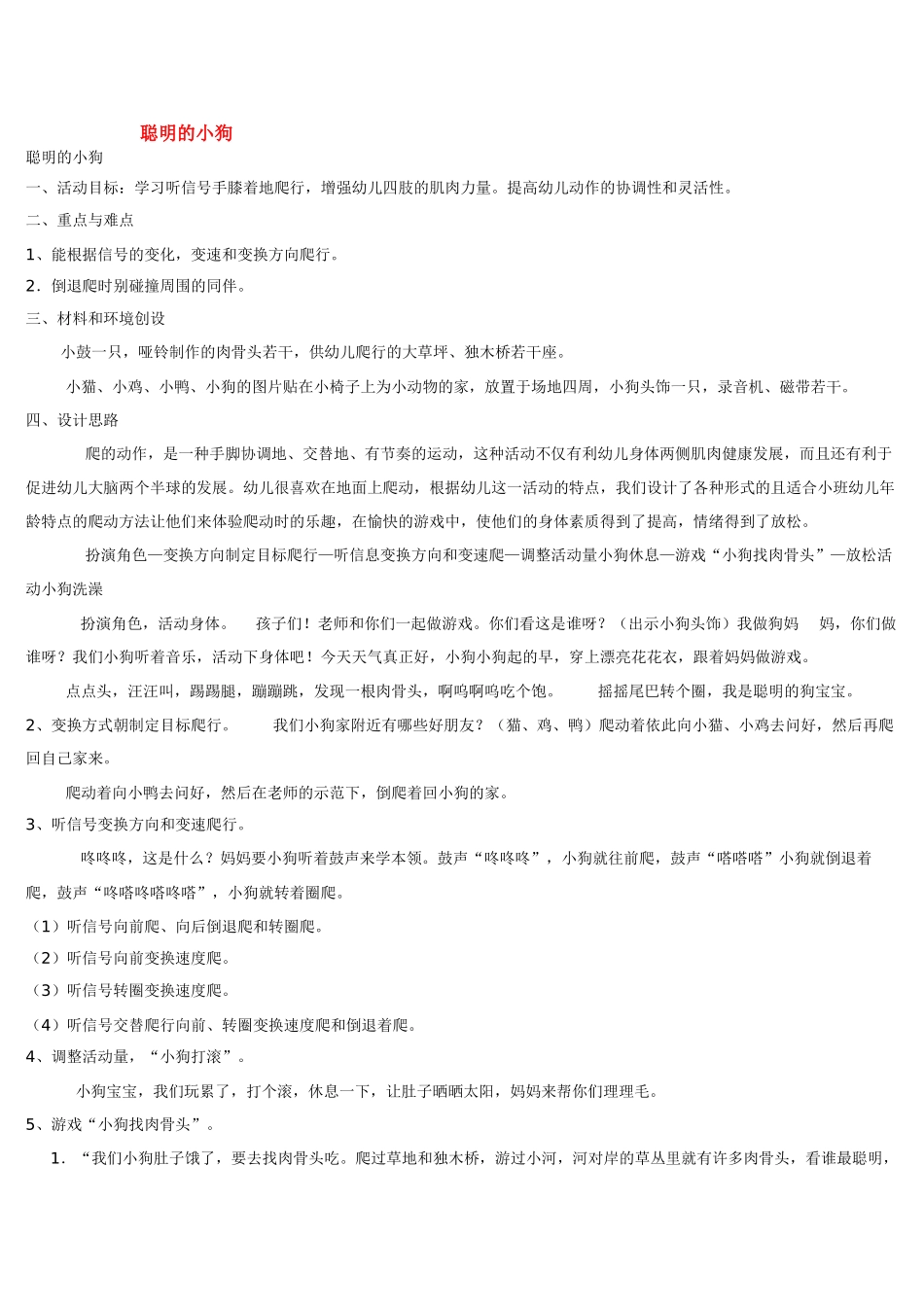 幼儿园小班体育教案聪明的小狗.doc_第1页