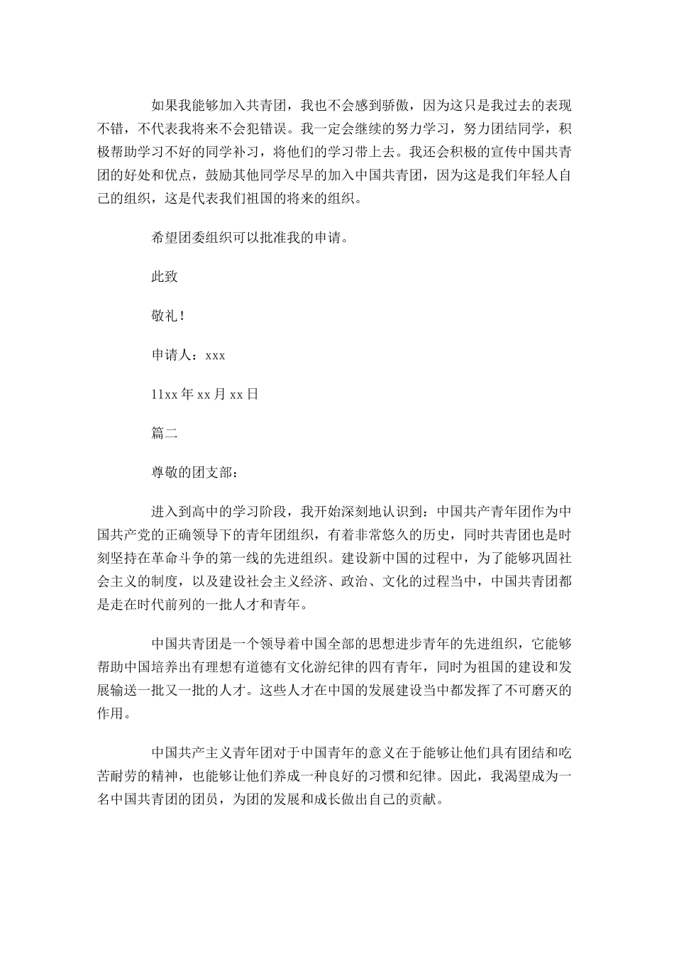 高中生入共青团申请书四-多篇.docx_第2页
