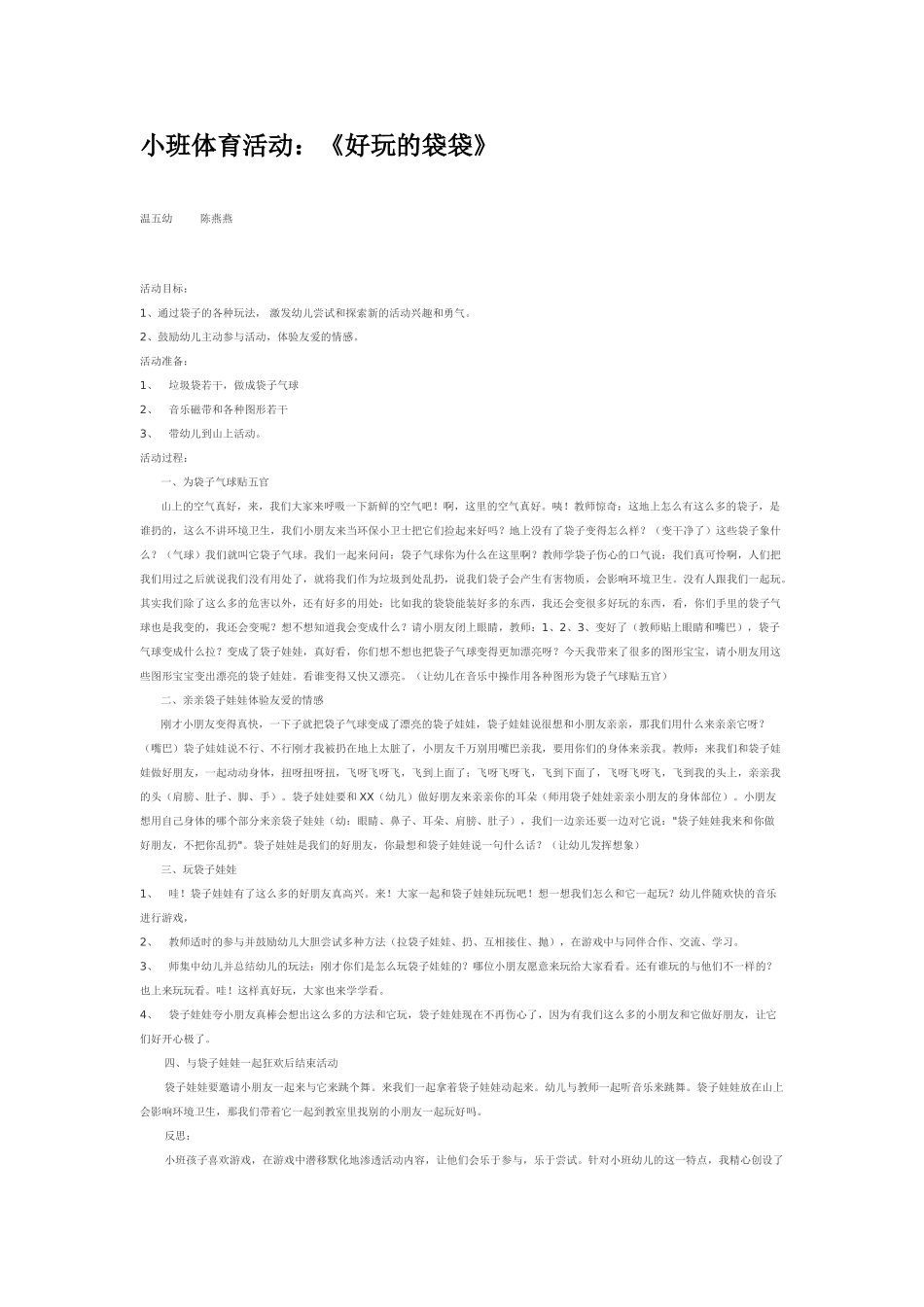 幼儿园小班体育教案小班体育活动：《好玩的袋袋》.doc_第1页