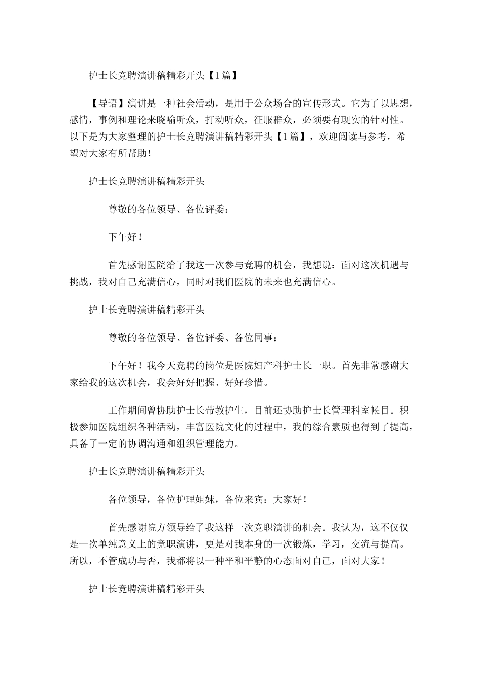 护士长竞聘演讲稿精彩开头-多篇.docx_第1页