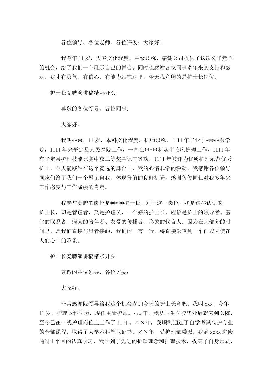 护士长竞聘演讲稿精彩开头-多篇.docx_第2页