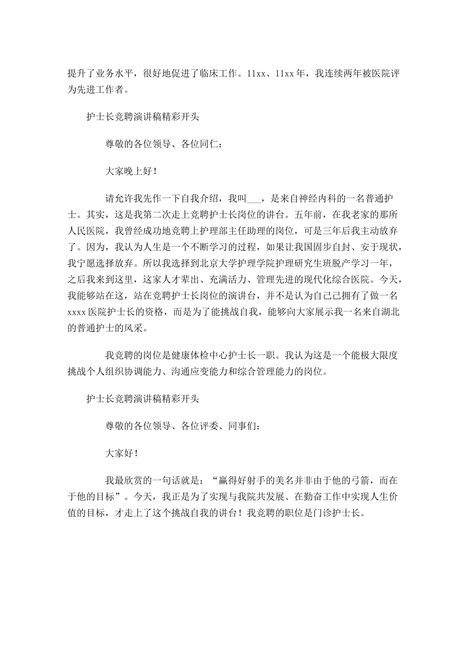 护士长竞聘演讲稿精彩开头-多篇.docx_第3页