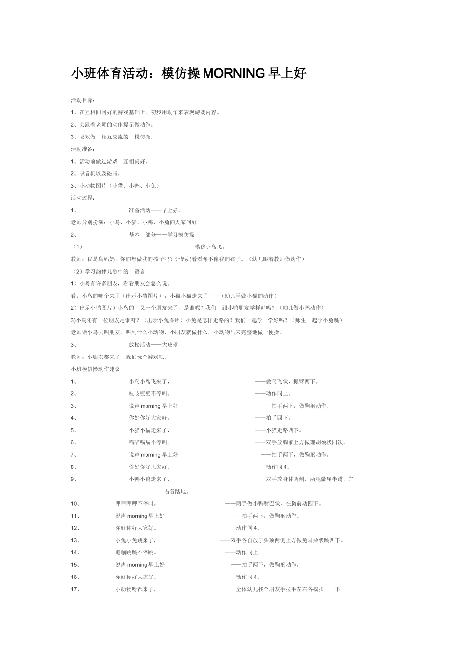 幼儿园小班体育教案小班体育活动：模仿操MORNING早上好.doc_第1页