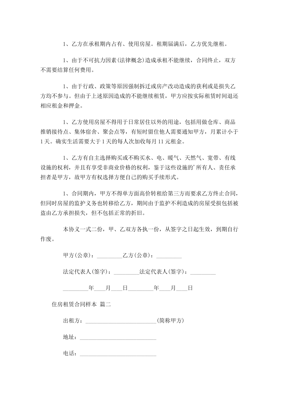 住房租赁合同样本精选-多篇.docx_第2页