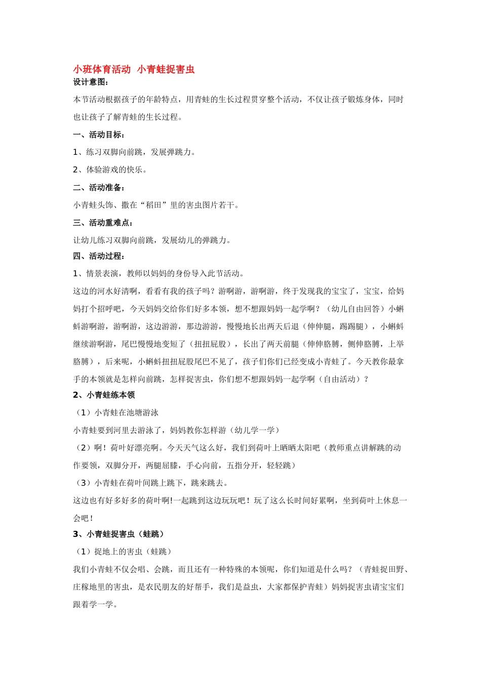 幼儿园小班体育教案小班体育活动小青蛙捉害虫.doc_第1页