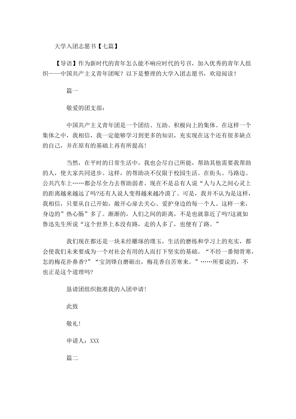大学入团志愿书七-多篇.docx_第1页