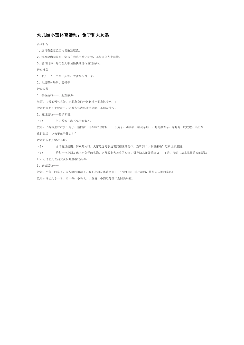 幼儿园小班体育教案幼儿园小班体育活动：兔子和大灰狼.doc_第1页