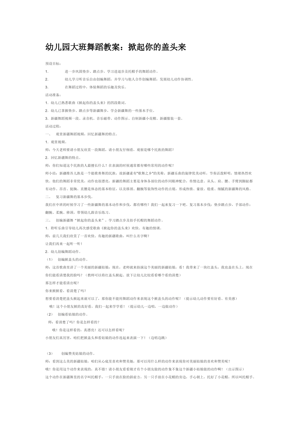 幼儿园小班音乐教案掀起你的盖头来.doc_第1页