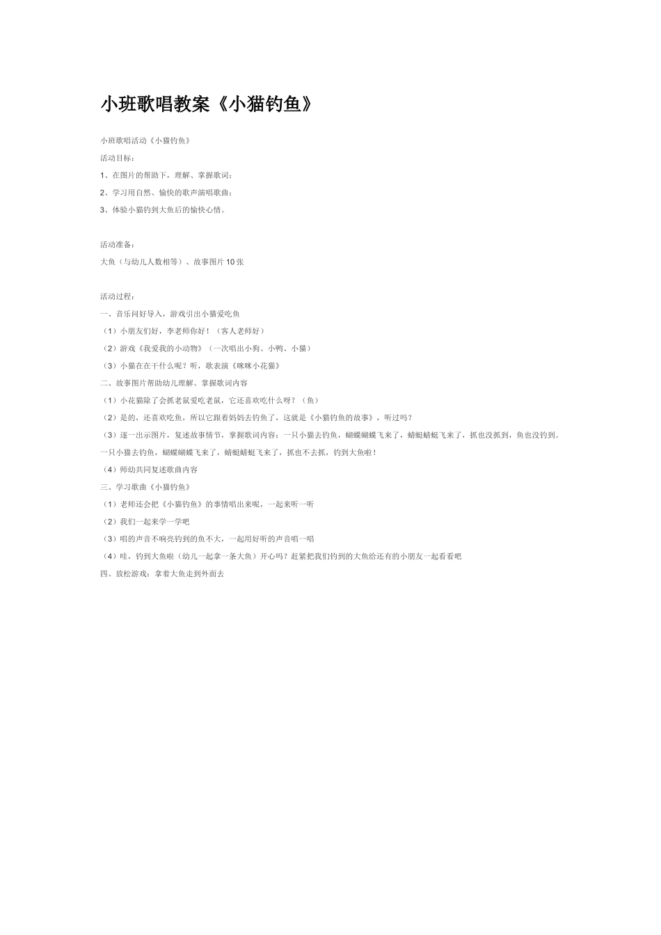 幼儿园小班音乐教案小班歌唱教案《小猫钓鱼》.doc_第1页