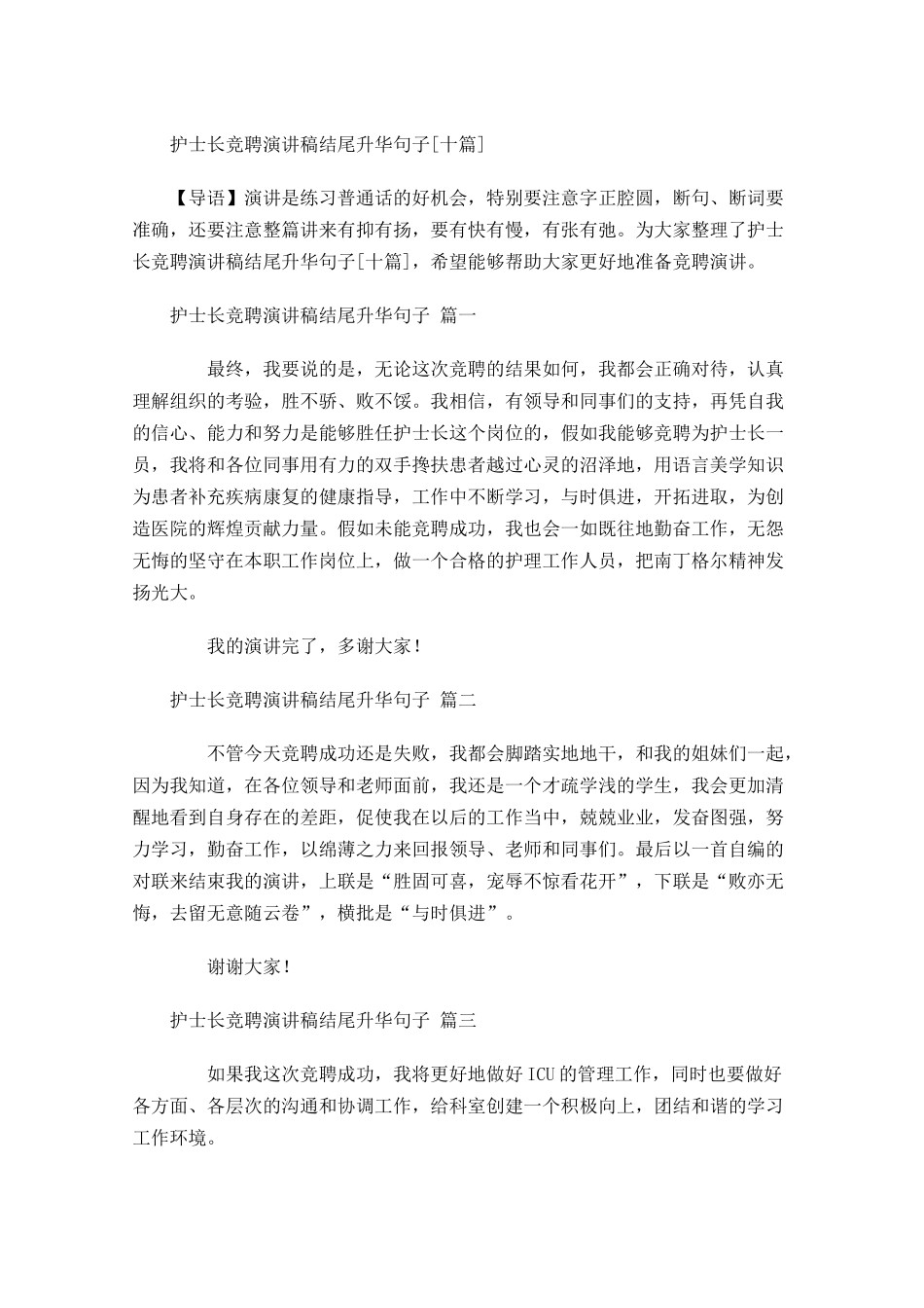 护士长竞聘演讲稿结尾升华句子[十]-多篇.docx_第1页