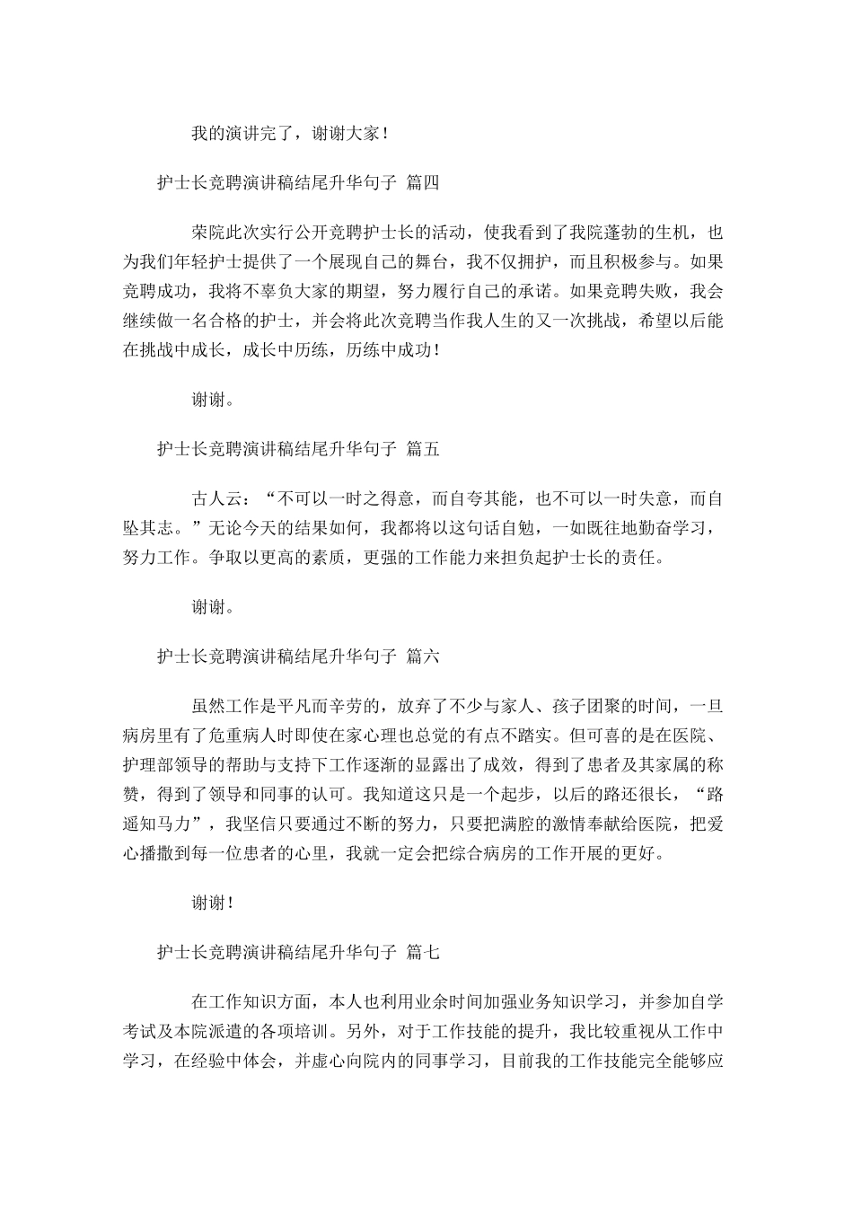 护士长竞聘演讲稿结尾升华句子[十]-多篇.docx_第2页