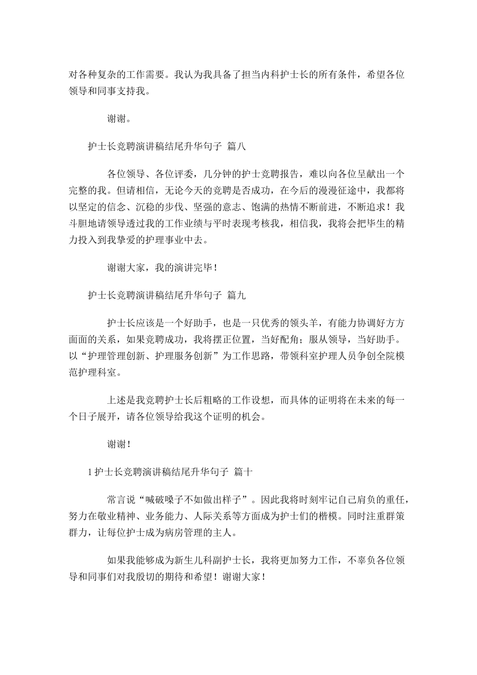 护士长竞聘演讲稿结尾升华句子[十]-多篇.docx_第3页