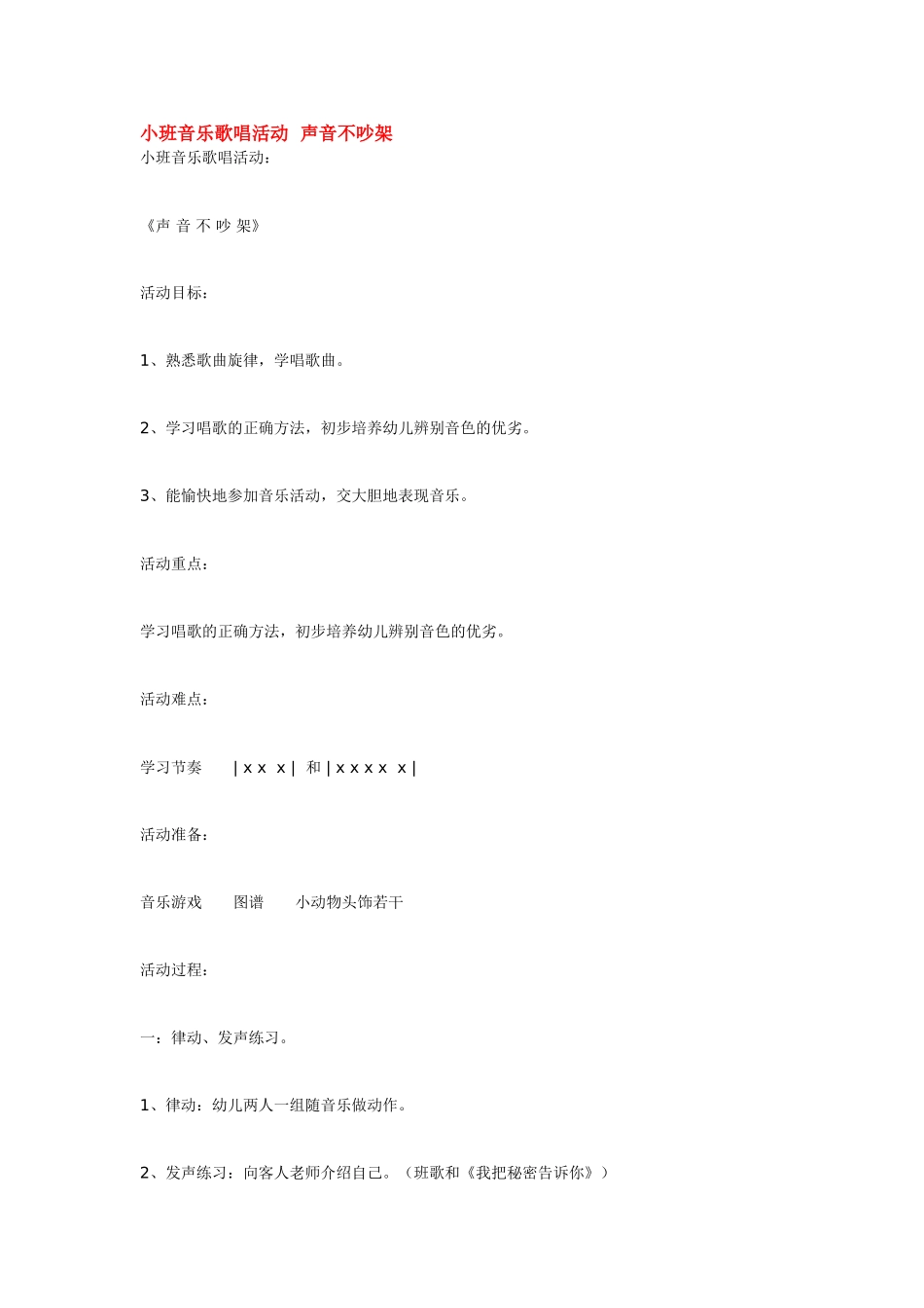 幼儿园小班音乐教案小班音乐歌唱活动声音不吵架.doc_第1页