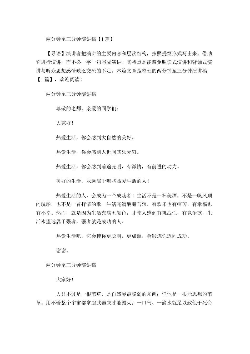 两分钟至三分钟演讲稿-多篇.docx_第1页