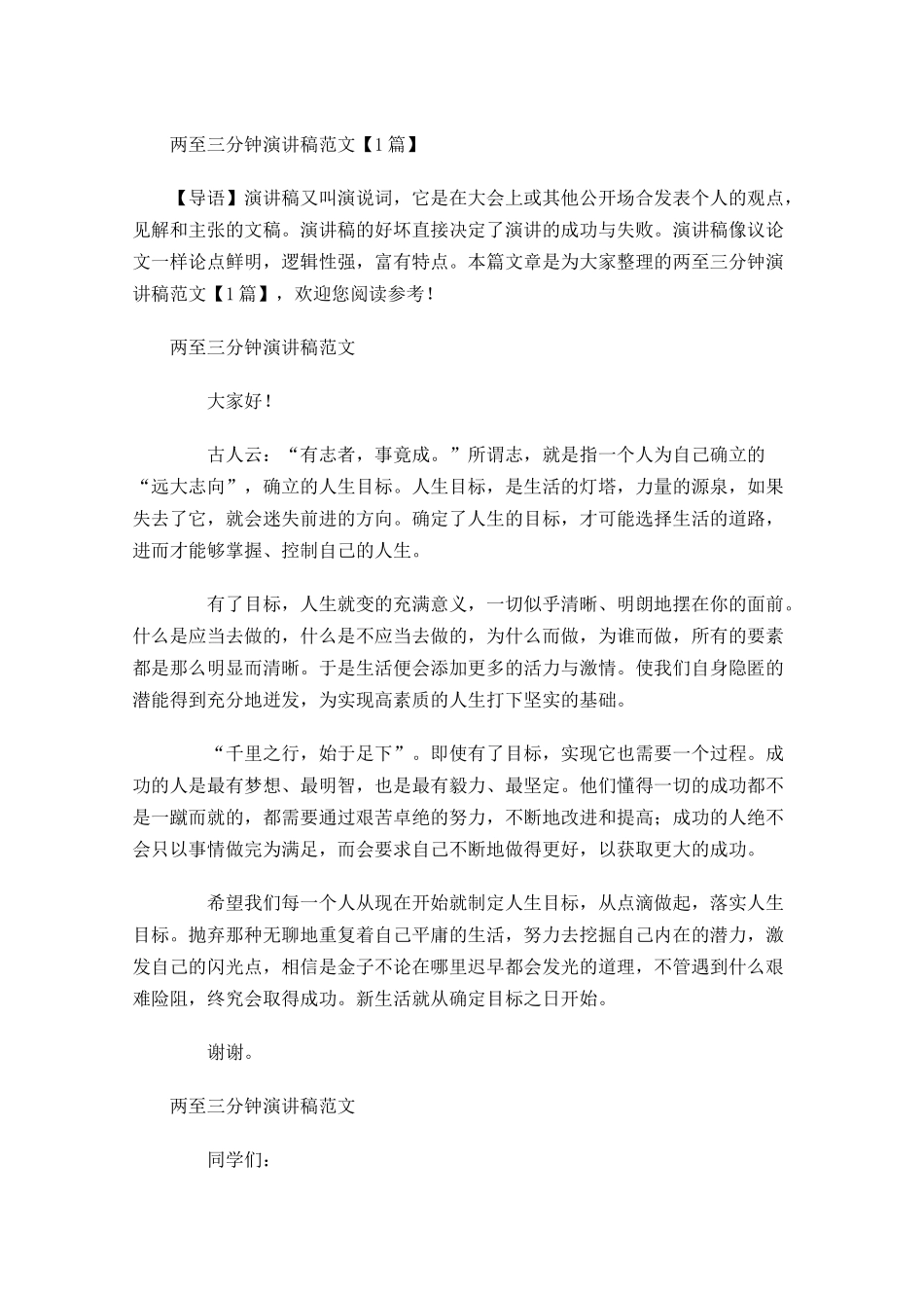 两至三分钟演讲稿范文-多篇.docx_第1页