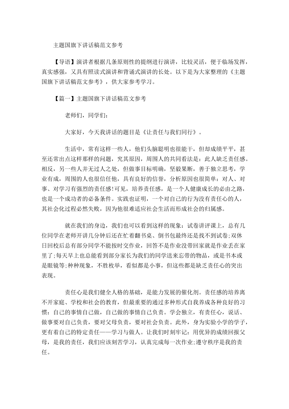 主题国旗下讲话稿范文参考-多篇.docx_第1页