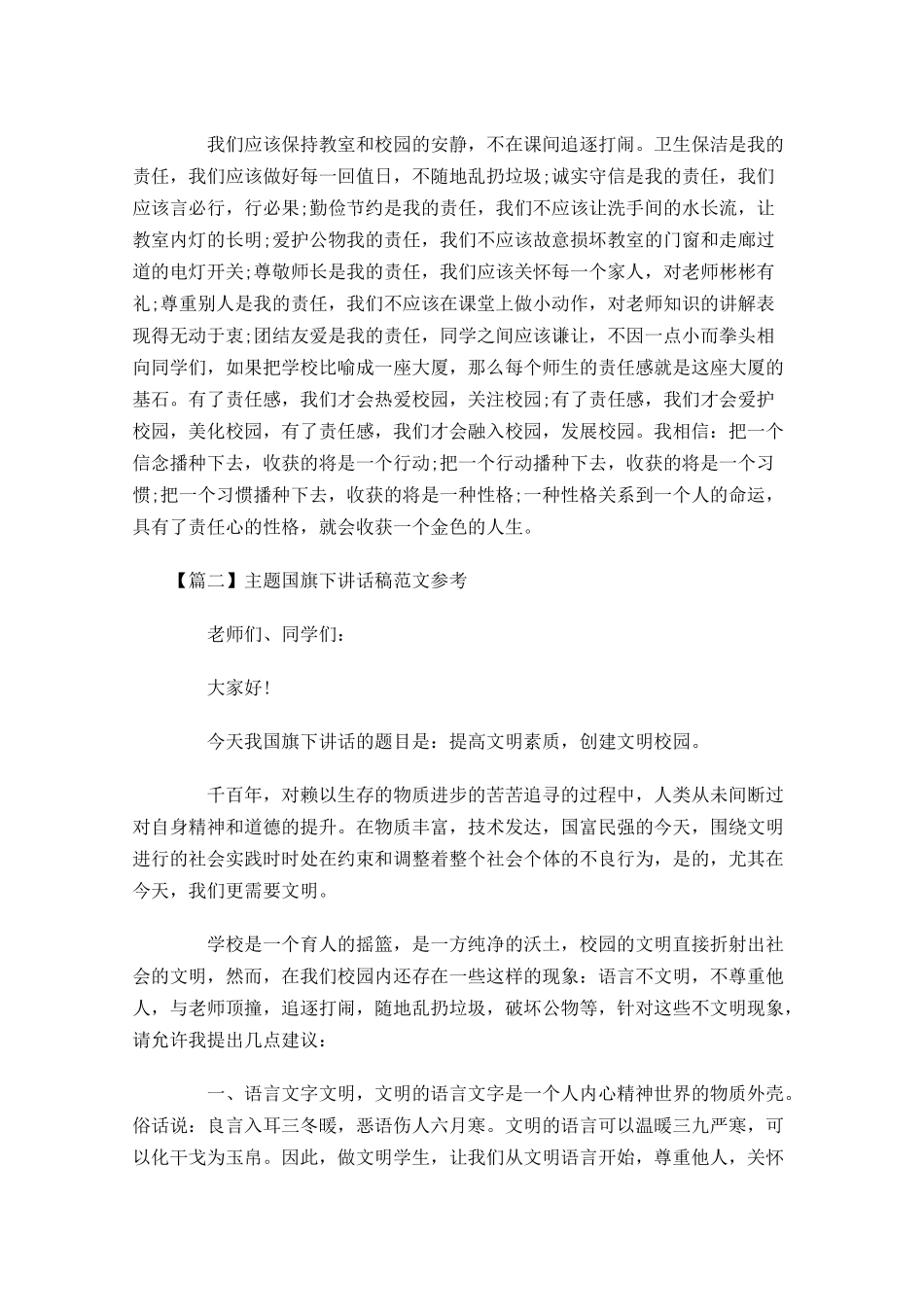 主题国旗下讲话稿范文参考-多篇.docx_第2页