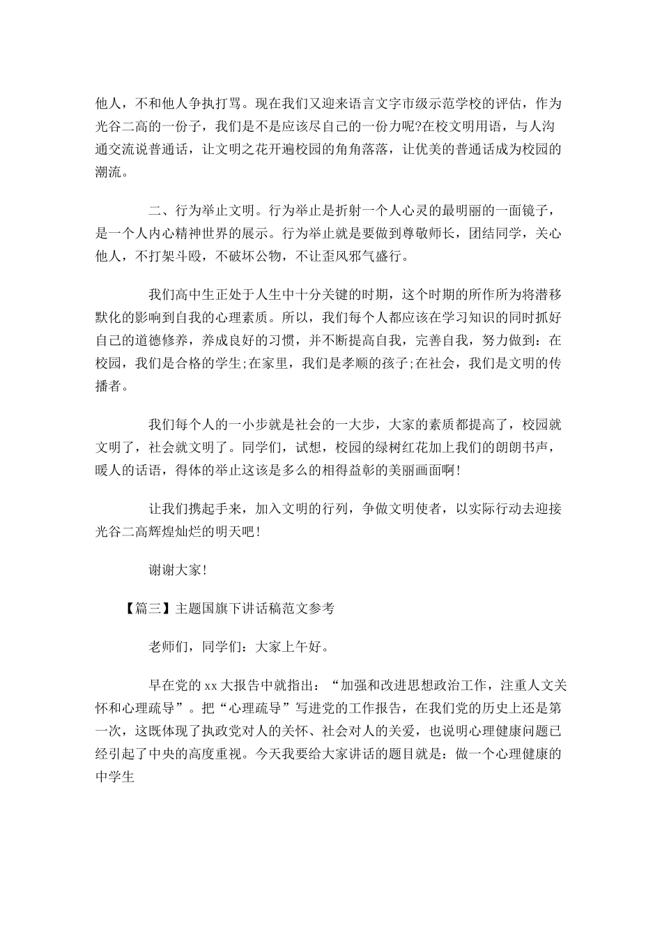 主题国旗下讲话稿范文参考-多篇.docx_第3页
