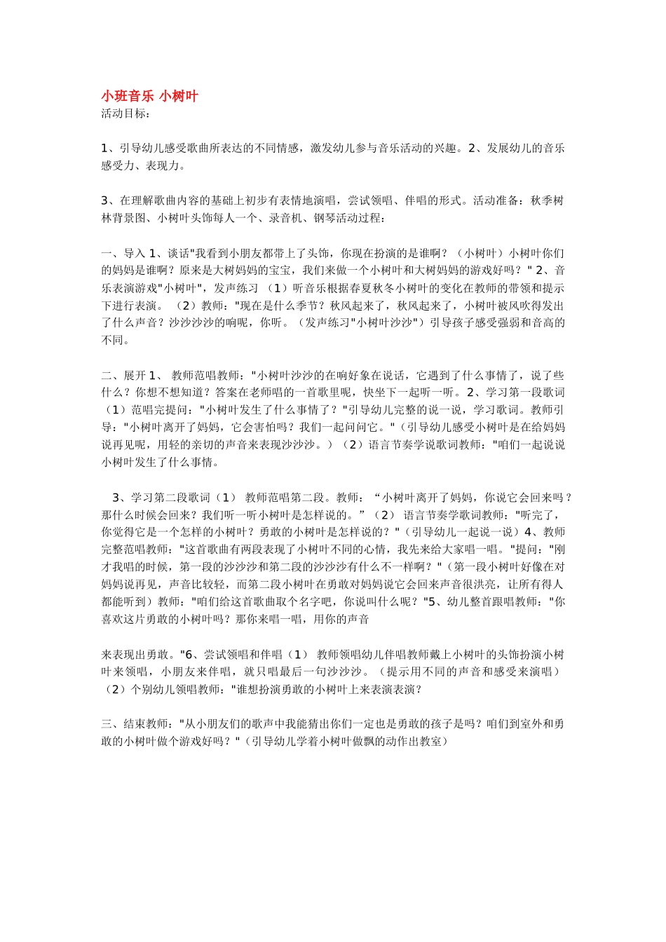 幼儿园小班音乐教案小班音乐小树叶.doc_第1页