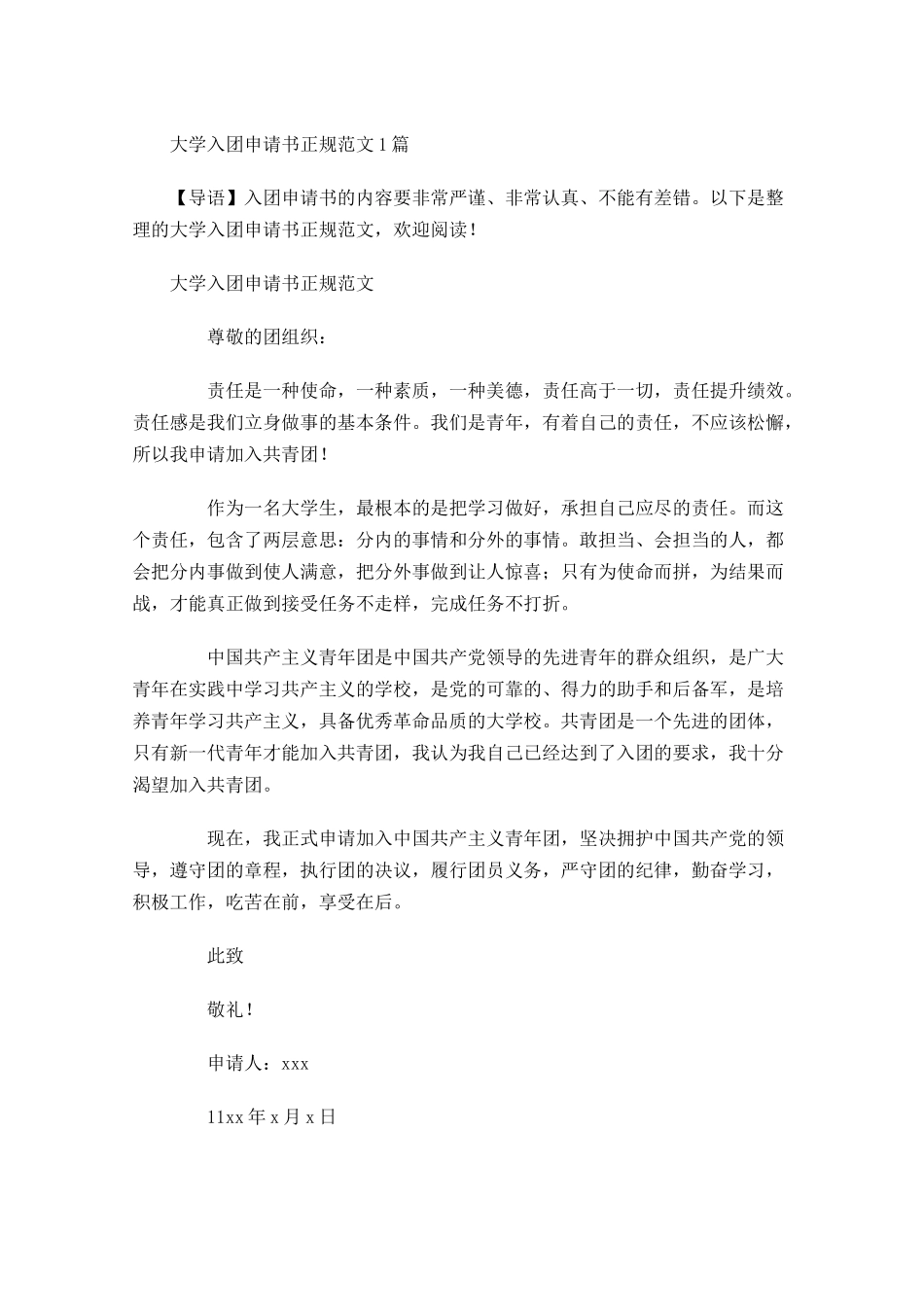 大学入团申请书正规范文-多篇.docx_第1页