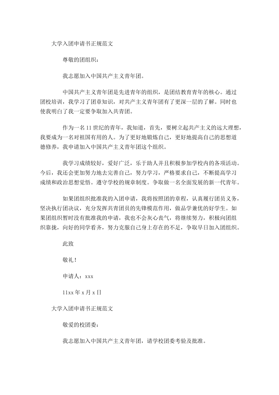 大学入团申请书正规范文-多篇.docx_第2页