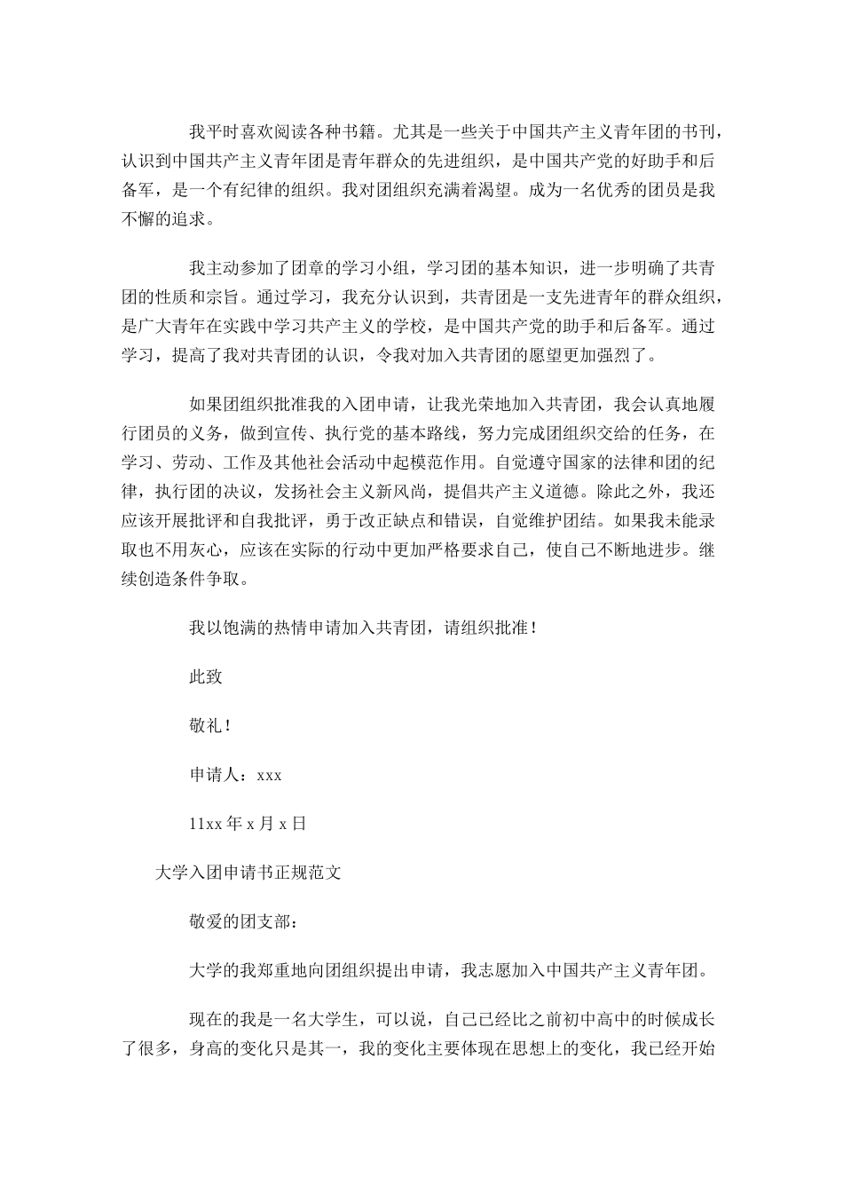 大学入团申请书正规范文-多篇.docx_第3页