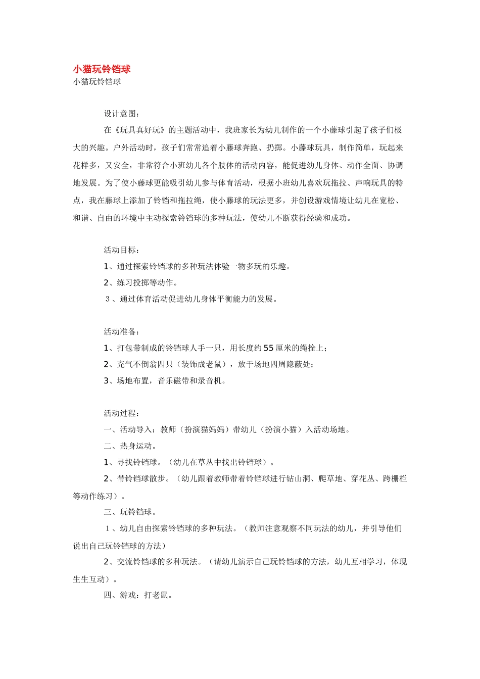 幼儿园小班音乐教案小猫玩铃铛球.doc_第1页