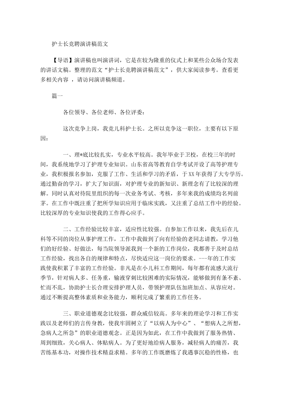护士长竞聘演讲稿范文-多篇.docx_第1页