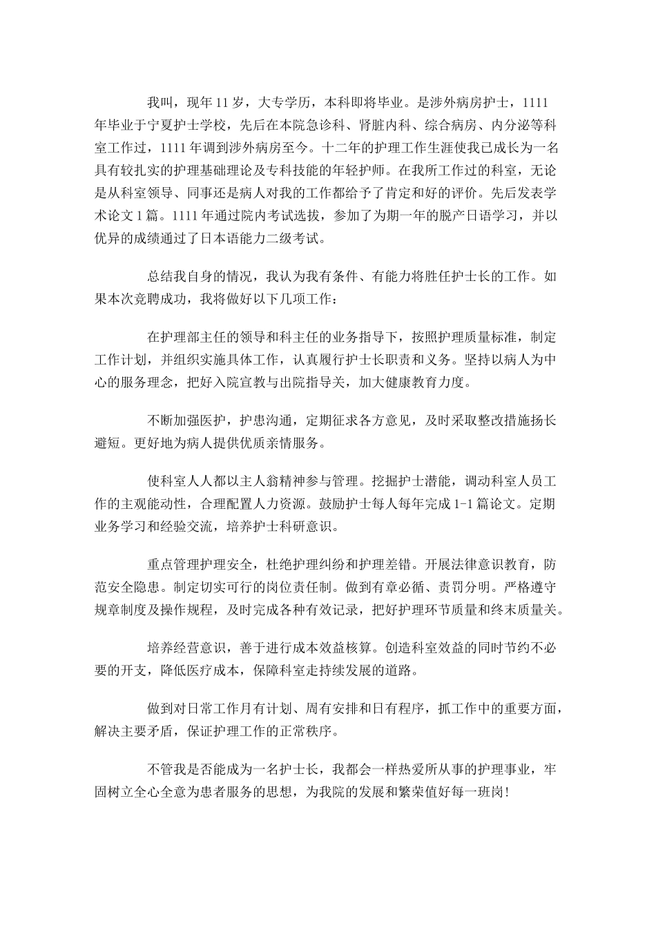 护士长竞聘演讲稿范文-多篇.docx_第3页