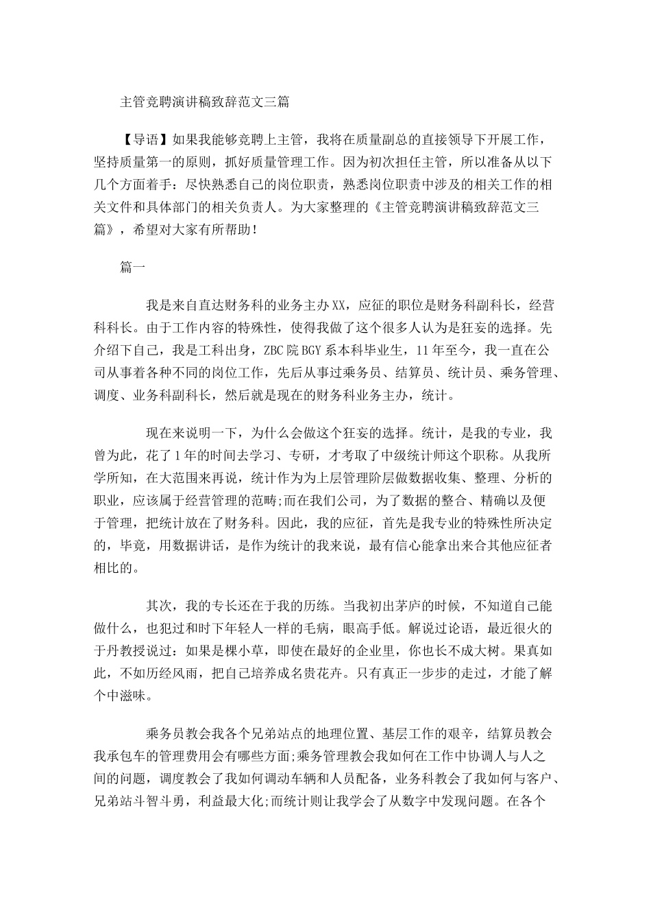 主管竞聘演讲稿致辞范文三-多篇.docx_第1页