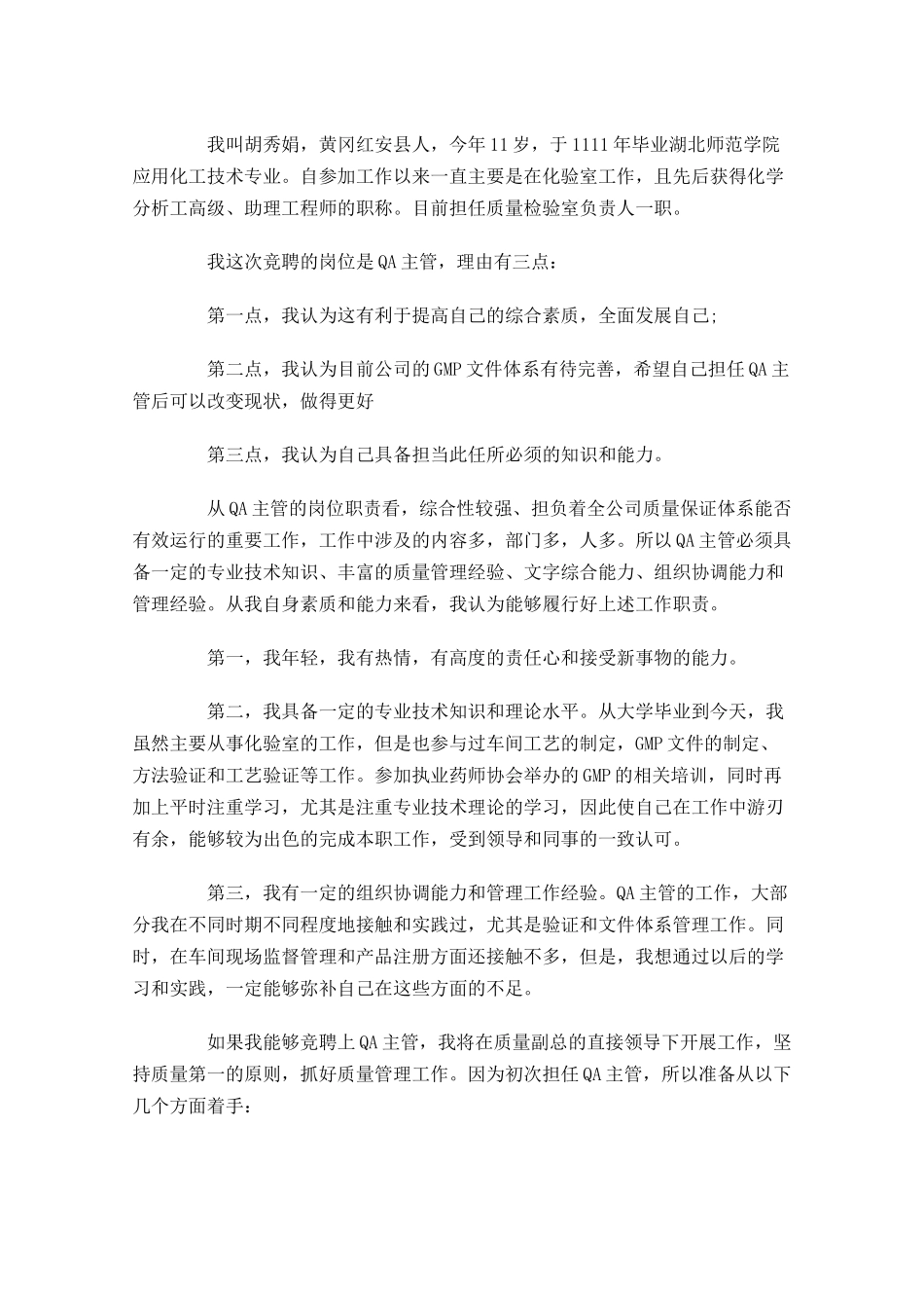 主管竞聘演讲稿致辞范文三-多篇.docx_第3页