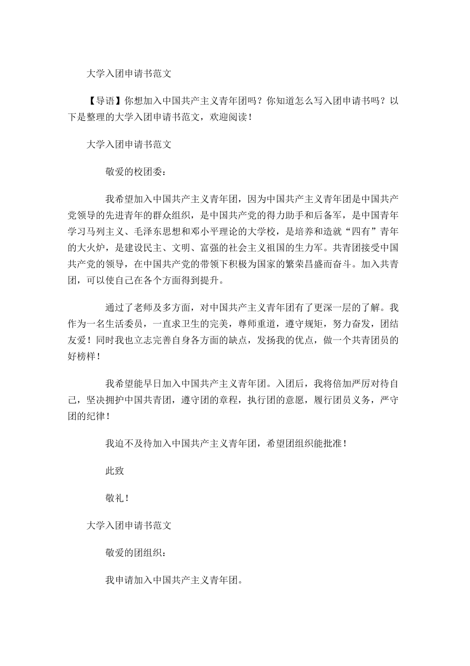 大学入团申请书范文-多篇.docx_第1页