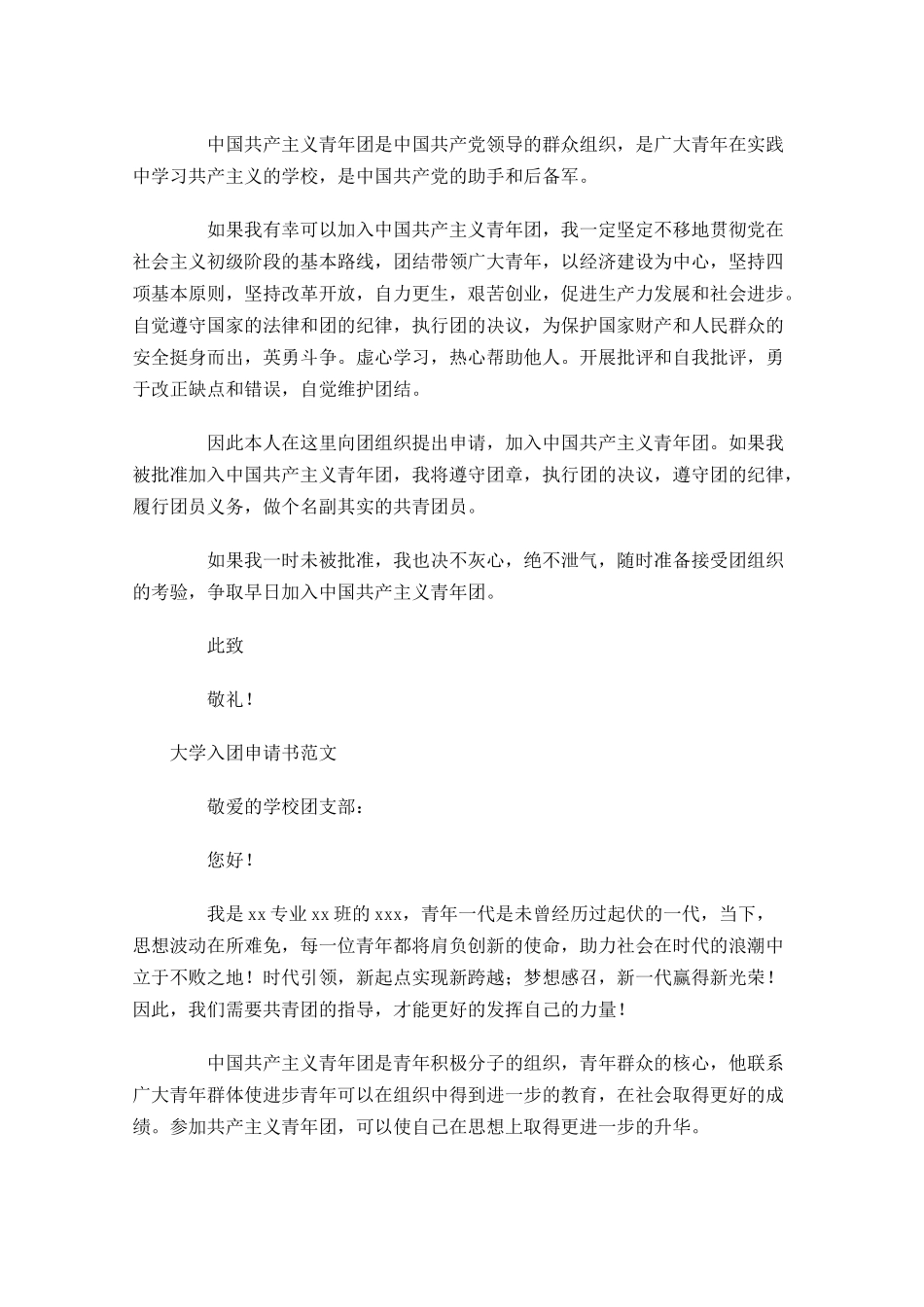 大学入团申请书范文-多篇.docx_第2页