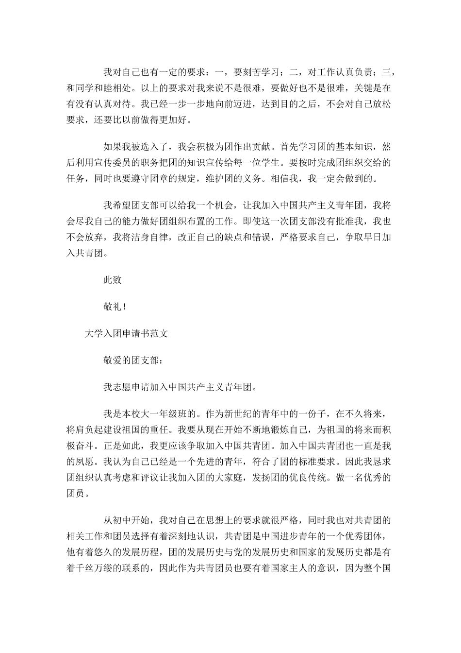 大学入团申请书范文-多篇.docx_第3页