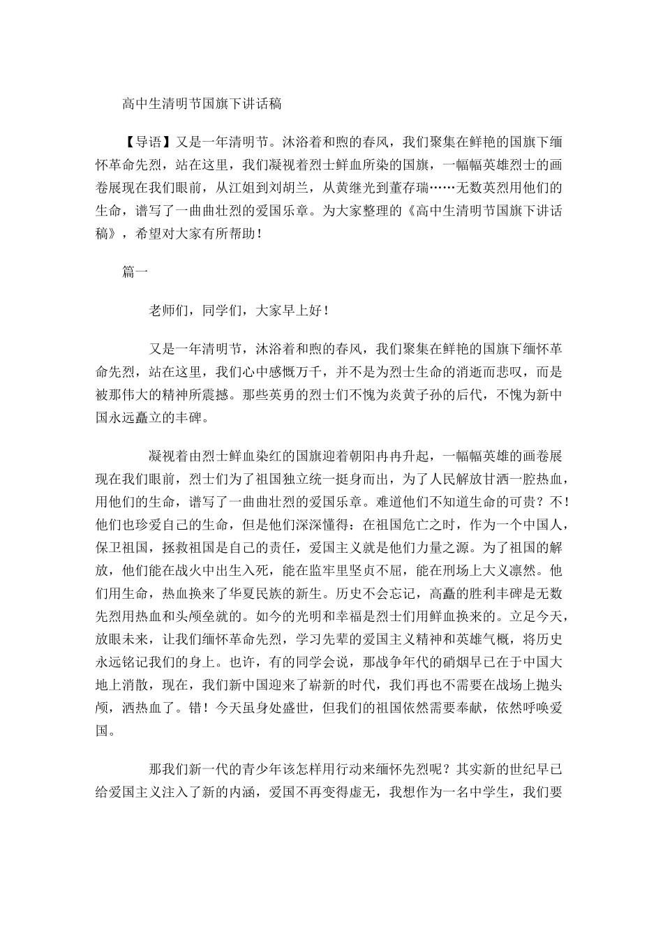 高中生清明节国旗下讲话稿-多篇.docx_第1页