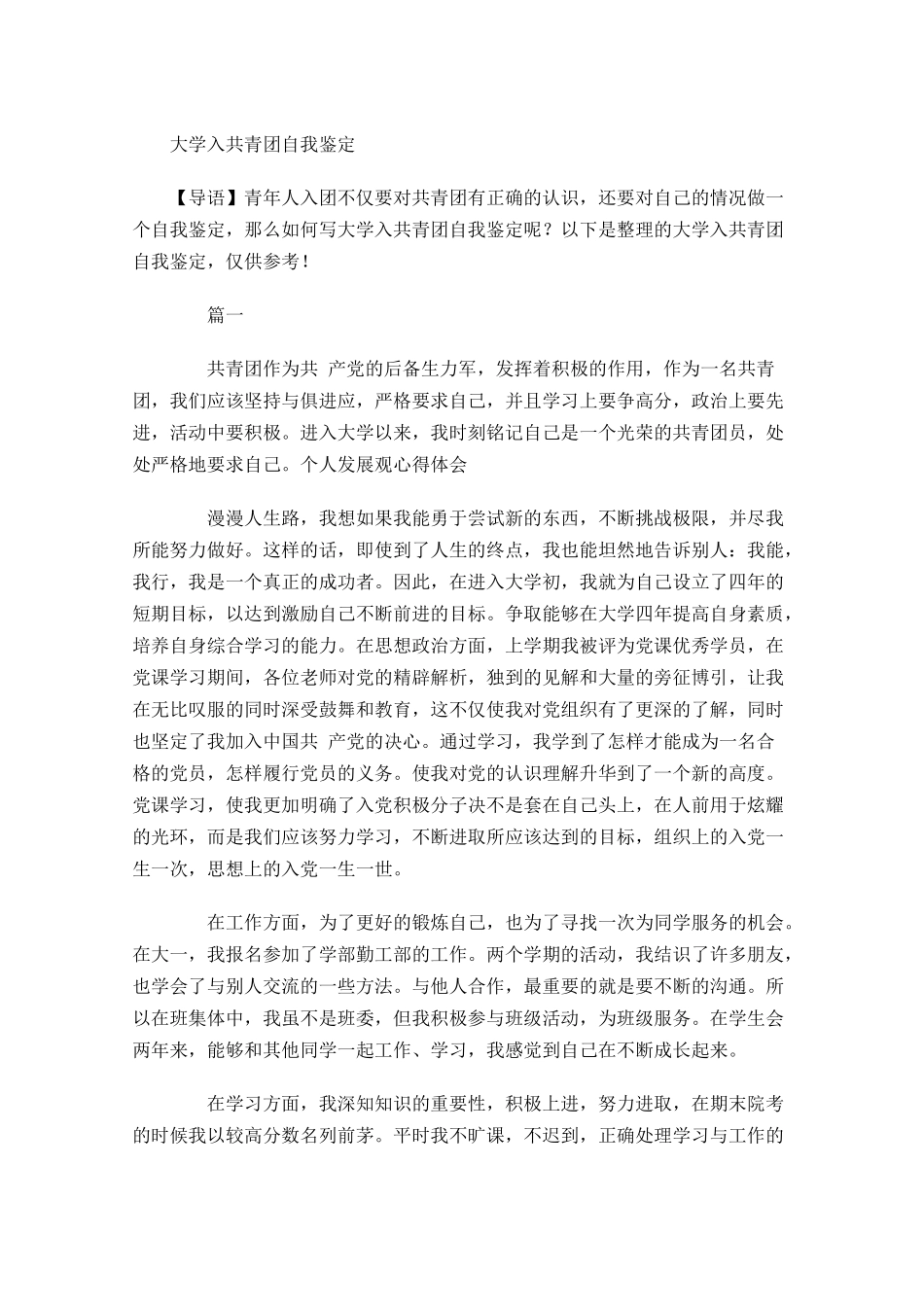 大学入共青团自我鉴定-多篇.docx_第1页