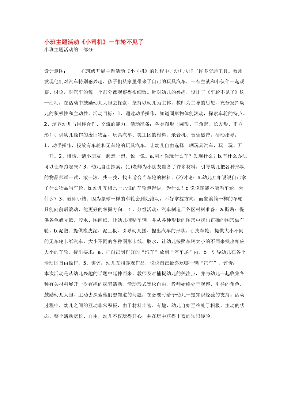 幼儿园小班主题教案小班主题活动《小司机》－车轮不见了.doc_第1页
