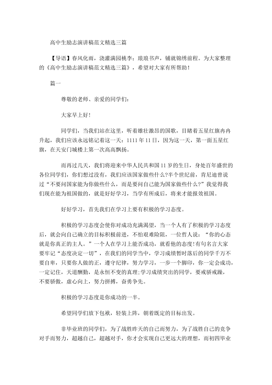 高中生励志演讲稿范文精选三-多篇.docx_第1页