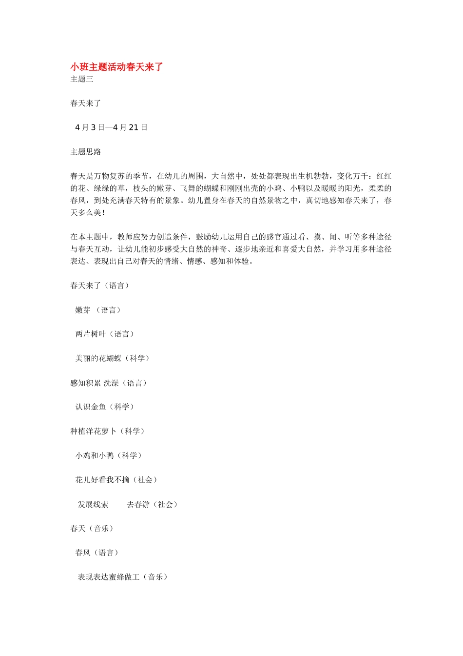 幼儿园小班主题教案小班主题活动春天来了.doc_第1页