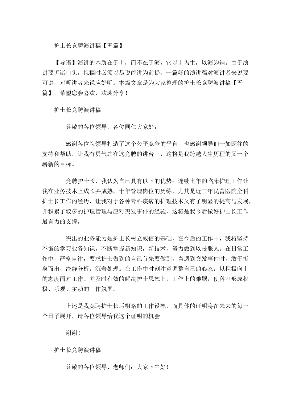 护士长竞聘演讲稿五-多篇.docx_第1页