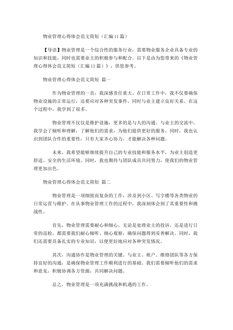 物业管理心得体会范文简短汇编-多篇.docx_第1页