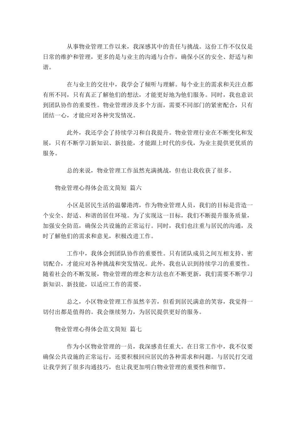 物业管理心得体会范文简短汇编-多篇.docx_第3页
