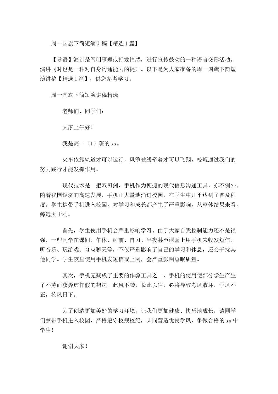 周一国旗下简短演讲稿精选-多篇.docx_第1页